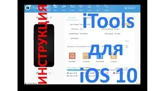 iTools для iOS 10 скачать и установить
