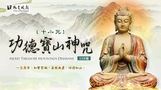 🙏佛光山梵唄〈 十小咒・功德寶山神咒〉 消障增福 積善成山   莊嚴梵唄持誦 #108遍