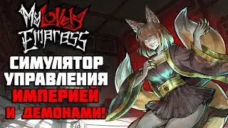 My Lovely Empress | Симулятор управления империей и демоницами! | Первый взгляд и геймплей