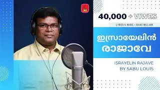Israyelin rajave | ഇസ്രായേലിന്&zwj; രാജാവേ | Issac William | Sabu Louis | V J Pratheesh