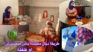 روتين كلو حماس نهار الجمعة💪 اجيو تشوفو كيفاش تنخلي خضرة ديال متخصرش 