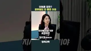이혜훈의 오른팔이 된다는 것? 공무원 커리어에 안 좋은 이유