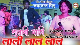 गुलाबी साड़ी 🌿singer chinta devi vs nitesh kachaap trending nagpuri video song duper hit video