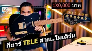 กีตาร์ TELE สาย..โมเดิร์น Mateus Asato&rsquo;s  [Signature Suhr Classic T]