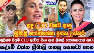 🔥 ශ්&zwj;රීමාලි ෆොන්සේකා පද්මේ සමග හිටපු පොටෝ ගැන කියන කථාව - Srimali Clarifies Photos Taken with Padme