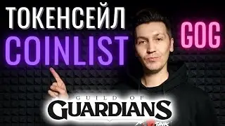 COINLIST GOG TOKENSALE - ТОКЕНСЕЙЛ GUILD OF GUARDIANS