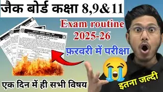 आ गया परीक्षा रूटीन जैक बोर्ड कक्ष 8,9&11 | jac class 8,9,11 exam routine 2026 | jac exam 2026