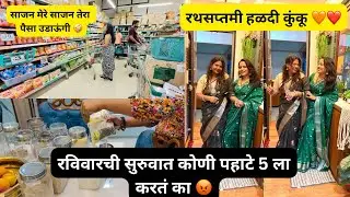 असं कुठे असतं का एका दिवसात एवढी कामे😲🙆‍♀️रथसप्तमीचं हळदीकुंकू 🙏Dmart मध्ये खूप सारी खरेदी 🛍️ 