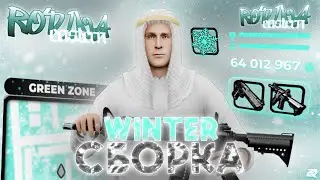 ❄️ ЗИМНЯЯ СБОРКА С ОБНОВЛЕНИЕМ на РОДИНА РП (gta crmp)