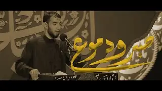 صبر ودموع | طاهر الدرازي | موكب ماتم السنابس | ليلة 12 محرم 1443هـ - 2021م