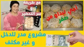كيف تبدأ مشروع حلويات مربح في البيت مع الوصفة السرية 🤑 #مشروع #حلويات #مطبخ_مليكة_cuisine_malika