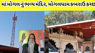 ભક્તો ની અનેક માનતા પુરી થાય એવું માં મોગલ નું ભવ્ય મંદિર મોગલધામ કબરાઉ કચ્છ Mogaldham Kabrau kutch