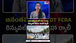 అనంతపురం జిల్లాలో RDT FCRA రిన్యువల్ డిమాండ్#DalitStruggle #CommunitySupport#BreakingNews#4thtvnews