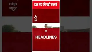 Top Headlines: देखें, इस वक्त की तमाम बड़ी खबरें | Hindi News | Latest News Updates | Abp News