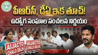 &ldquo;పీఆర్&zwnj;సీ, డీఏ ఇక తూచ్!&rdquo; Telangana Government Employees Unions meeting || Chalo Delhi || 