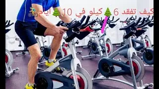 رياضة-حركة-نشاط-تمارين الدرجات الهوائية الثابته وحرق الدهون