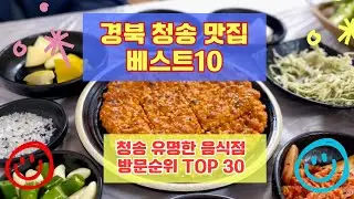 청송 맛집 베스트10 유명해서 사람들이 많이 방문하는곳 30개 총정리
