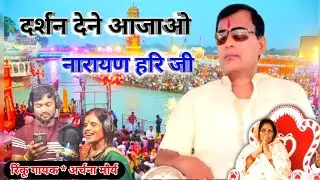 दर्शन देने आजाओ नारायण हरि || Narayan Sakar Hari bhajan|| Rinku Gayak Ambah | अर्चना मौर्य 