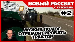 Мужик помог отремонтировать трактор на дороге ✸ Новый Рассвет #2 ✸ Farming Simulator 19