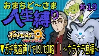 【ポケットモンスターウルトラサン/ #19 】ガチ鬼畜縛りでUSUM攻略！！～破滅のウラウラ島編～▼　#ライブ配信   #ポケモン   #ゲーム実況 #ルンルン #USUM