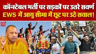 UP Constable Recruitment: Gen-EWS कोटे को लेकर सड़कों पर उतरे छात्र,गरमाई राजनीति !| Yogi adityanath