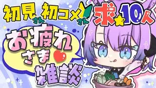#雑談 【初見さん10人目標！🔰寒い！おなか減った！ぽかぽかしていって！✨】 #作業配信  #vtuber