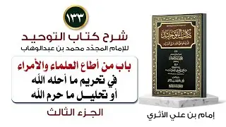 (133) باب من أطاع العلماء والأمراء في التحليل والتحريم - الجزء الثالث ـ إمام بن علي الأثري
