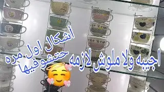 احدث وأرقي اشكال#اطقم الشوربه بالأستاند بالأسعار وهل ليها لازمه والعروسه تجيب كام طقم #جهاز العروسه