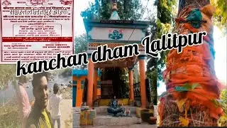 कंचन धाम ललितपुर ।kanchan dham Lalitpur | 28 november 2022 |