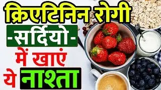Winter Breakfast for Kidney Patients with High Creatinine | Breakfast Diet in Winters 2019