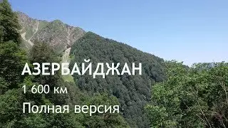 Азербайджан на машине. Полная версия фильма. Автопутешествие летом 2018.