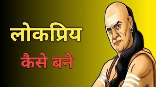 लोकप्रिय कैसे बने/How to become popular /Motivational Story By Chanakya#a2motivation