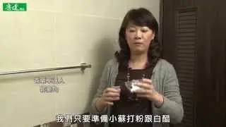 【康健來了】小蘇打粉妙用 馬桶水管暢通
