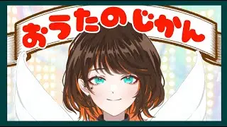 【歌枠】ちょっとだけ