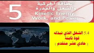 5.4 الشغل الذي تبذله قوة ثابتة ( حادي عشر متقدم )