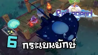 กระเบนกระต่าย?  | Re:Legend - Part 6