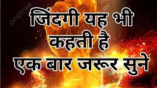 jindagi ki Sikh||जिंदगी की सीख||motivation story