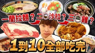從1吃到10沒吃完不能結束！因為有人缺席又變成大胃王了....