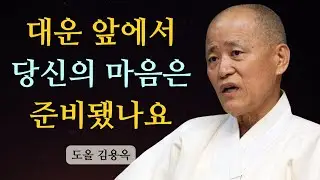 대운 앞에서 마음이 변하지 않는 사람, 결국 이런 일을 겪습니다 | 도올 김용옥 법문 | 인생조언