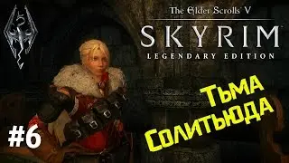 Тьма Солитьюда. Сага о Бардах #6. Прохождение Скайрим. Skyrim Perkus Maximus