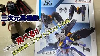 【ゼロプラ】フライトユニットの作成＆墨入れにチャレンジ!!これで家の子も飛べるようになりました!?