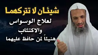 شيئان لاتتركهما لعلاج الوسواس والاكتئاب هنيئاً لمن حافظ عليهما الشيخ خالد اسماعيل