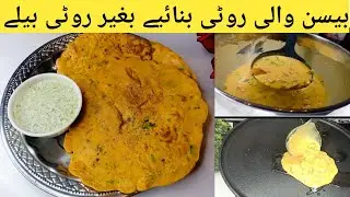 High Protein Breakfast | Besan Ki Roti | Besan Ka chilla | No Kneading No Rolling | Roti | Besan