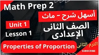 خلاصة الدرس الأول ماث تانية إعدادي لغات الترم الثاني | Properties of Proportion 2026