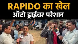 Chhattisgarh bilaspur city में rapido के खिलाफ auto driver  का धरना, रेट सिस्टम से हो रहा भेदभाव
