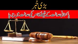 Breaking News, IHC Decision Discussed in US Court