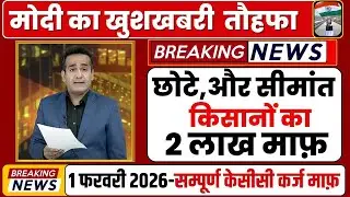 छोटे किसानों का 2 लाख माफ़ || UP Kisan Karj Mafi Yojana Beneficiary List 2026 || up karj mafi list ||