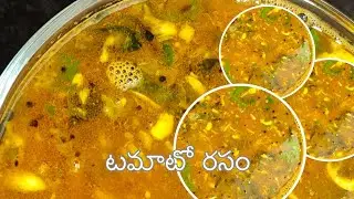 నిమిషాల్లో టమాటో రసం|వేడి అన్నంతో అదిరిపోయే రుచి || Traditional Tomato Rasam | Simple & Tasty Recipe
