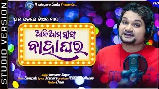 Aji Ama Sanga Bahaghara | Chhak Chhakare Beer Mada | Human Sagar New Odia Song 2021 | Bahaghara Song
