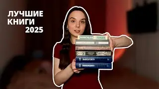 топ 5 лучших книг за 2025 год (Гюго, Достоевский, Дюма и тд.)
